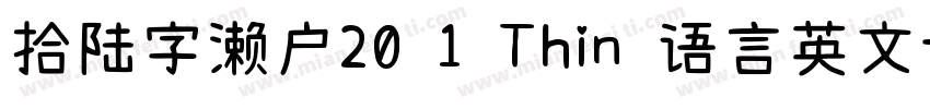 拾陆字濑户20 1 Thin 语言英文字体转换
